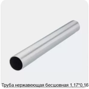 Изображение 2 - Труба нержавеющая бесшовная 1,17*0,16