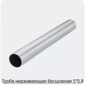 Изображение 2 - Труба нержавеющая бесшовная 5*0,8