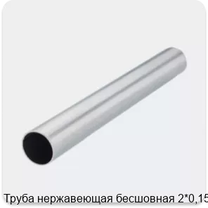 Изображение 2 - Труба нержавеющая бесшовная 2*0,15