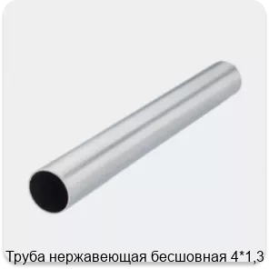 Изображение 2 - Труба нержавеющая бесшовная 4*1,3