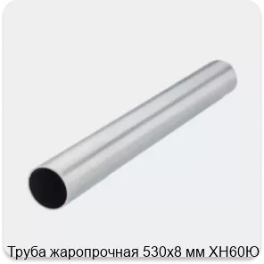 Изображение 2 - Труба жаропрочная 530х8 мм ХН60Ю