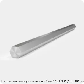 Изображение 2 - Шестигранник нержавеющий 27 мм 14Х17Н2 (AISI 431) г/к