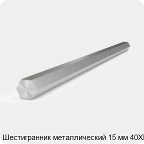 Изображение 2 - Шестигранник металлический 15 мм 40ХН