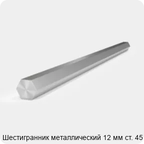 Изображение 2 - Шестигранник металлический 12 мм ст. 45