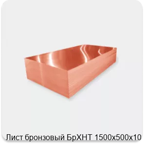 Изображение 2 - Лист бронзовый БрХНТ 1500х500х10
