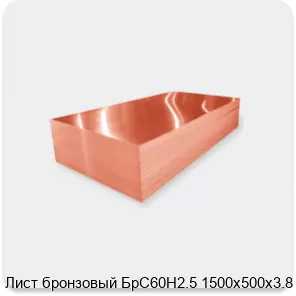 Изображение 2 - Лист бронзовый БрС60Н2.5 1500х500х3.8