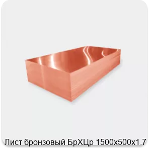 Изображение 2 - Лист бронзовый БрХЦр 1500х500х1.7