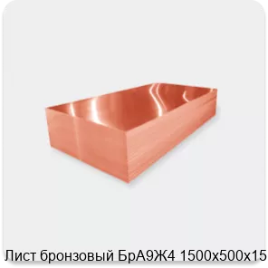Изображение 2 - Лист бронзовый БрА9Ж4 1500х500х15