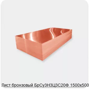 Изображение 2 - Лист бронзовый БрСу3Н3Ц3С20Ф 1500х500х3.9