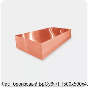 Изображение 2 - Лист бронзовый БрСу6Ф1 1500х500х4.8