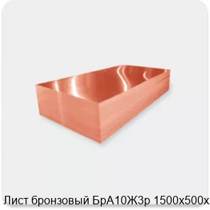 Изображение 2 - Лист бронзовый БрА10Ж3р 1500х500х20