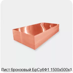 Изображение 2 - Лист бронзовый БрСу6Ф1 1500х500х1.1