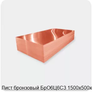 Изображение 2 - Лист бронзовый БрО6Ц6С3 1500х500х15