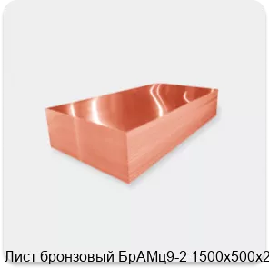 Изображение 2 - Лист бронзовый БрАМц9-2 1500х500х26