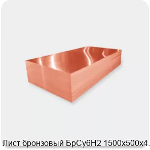Изображение 2 - Лист бронзовый БрСу6Н2 1500х500х4.5