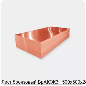 Изображение 2 - Лист бронзовый БрАЮЖ3 1500х500х28