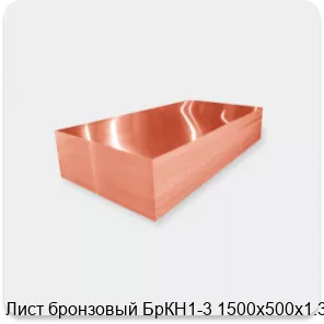 Изображение 2 - Лист бронзовый БрКН1-3 1500х500х1.3