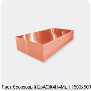 Изображение 2 - Лист бронзовый БрА9Ж4Н4Мц1 1500х500х16