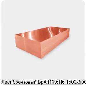 Изображение 2 - Лист бронзовый БрА11Ж6Н6 1500х500х24