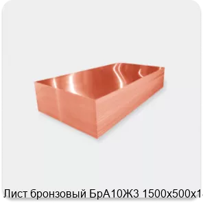 Изображение 2 - Лист бронзовый БрА10Ж3 1500х500х18