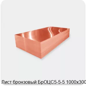 Изображение 2 - Лист бронзовый БрОЦС5-5-5 1000х300х3
