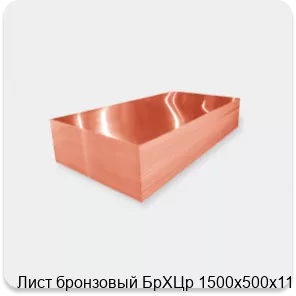 Изображение 2 - Лист бронзовый БрХЦр 1500х500х11