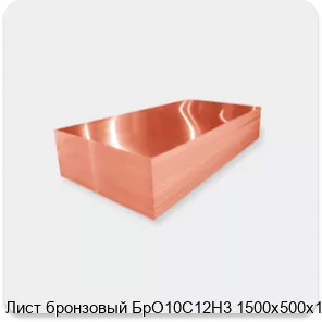 Изображение 2 - Лист бронзовый БрО10С12Н3 1500х500х1.3