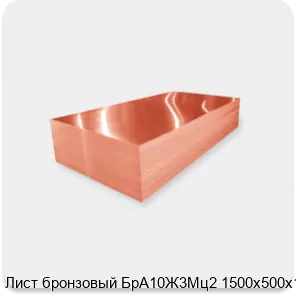 Изображение 2 - Лист бронзовый БрА10Ж3Мц2 1500х500х19