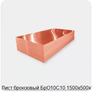 Изображение 2 - Лист бронзовый БрО10С10 1500х500х1.1