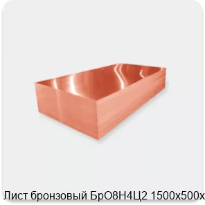 Изображение 2 - Лист бронзовый БрО8Н4Ц2 1500х500х27