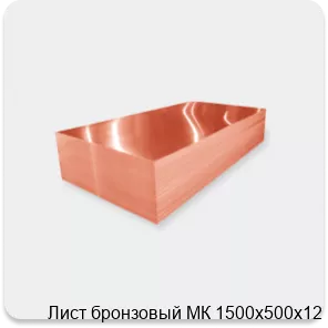 Изображение 2 - Лист бронзовый МК 1500х500х12