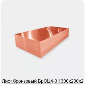 Изображение 2 - Лист бронзовый БрОЦ4-3 1300х200х2