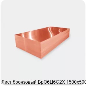Изображение 2 - Лист бронзовый БрО6Ц6С2Х 1500х500х14