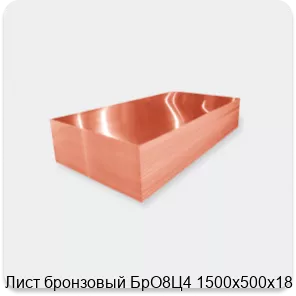 Изображение 2 - Лист бронзовый БрО8Ц4 1500х500х18