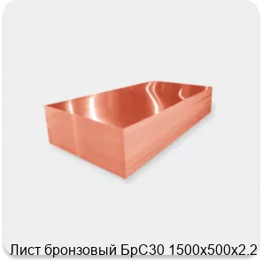 Изображение 2 - Лист бронзовый БрС30 1500х500х2.2