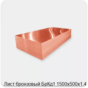 Изображение 2 - Лист бронзовый БрКд1 1500х500х1.4