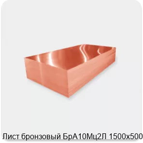 Изображение 2 - Лист бронзовый БрА10Мц2Л 1500х500х22