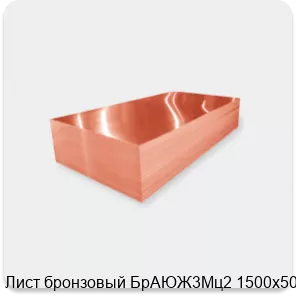Изображение 2 - Лист бронзовый БрАЮЖ3Мц2 1500х500х29