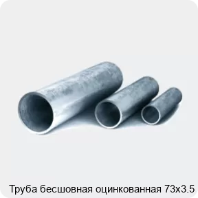 Изображение 3 - Труба бесшовная оцинкованная 73х3.5