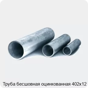 Изображение 3 - Труба бесшовная оцинкованная 402х12