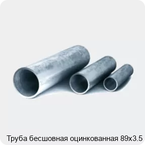 Изображение 3 - Труба бесшовная оцинкованная 89х3.5