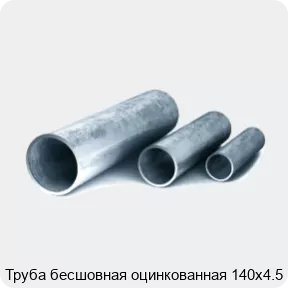 Изображение 3 - Труба бесшовная оцинкованная 140х4.5