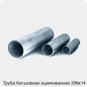 Изображение 3 - Труба бесшовная оцинкованная 299х14