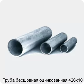 Изображение 3 - Труба бесшовная оцинкованная 426х10
