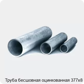 Изображение 3 - Труба бесшовная оцинкованная 377х8