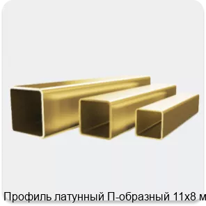 Изображение 4 - Профиль латунный П-образный 11х8 мм