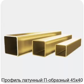 Изображение 4 - Профиль латунный П-образный 45х40 мм