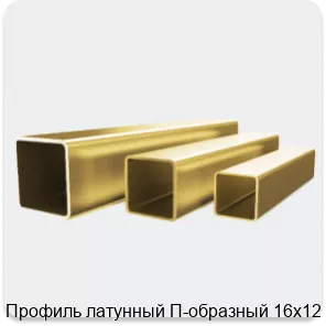 Изображение 4 - Профиль латунный П-образный 16х12 мм