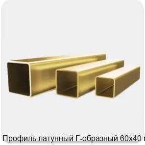 Изображение 4 - Профиль латунный Г-образный 60х40 мм
