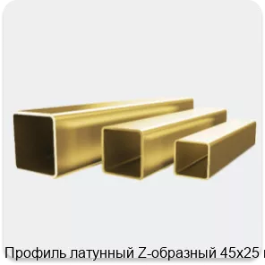 Изображение 4 - Профиль латунный Z-образный 45х25 мм